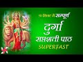 50 मिनट में सम्पूर्ण दुर्गा सप्तशती पाठ | Durga Saptashati