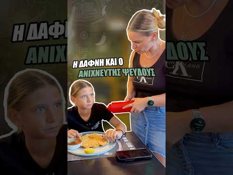 Η καλύτερη για engagement🚨 Η Δάφνη περνάει από τον… ανιχνευτή ψεύδους! 😳
