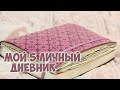 Мой 5 личный дневник^^ 