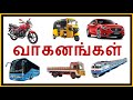 போக்குவரத்து வாகனங்கள் Vaganangal In Tamil Learn Transport