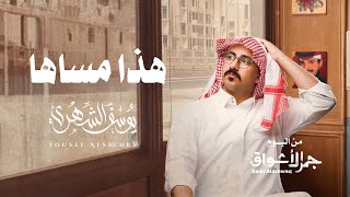 كلمات اغنية هذا مساها يوسف الشهري