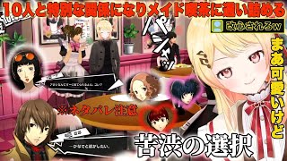 【ペルソナ5】10人(MAX）と恋人関係になり完全に屋根裏の◯◯と化した奏ちゃんw【音乃瀬奏/ホロライブ/切り抜き】