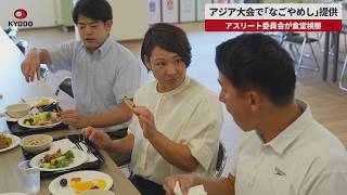 【速報】アジア大会で「なごやめし」提供 アスリート委員会が食堂視察