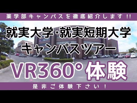 表現文化学科 【VR】就実薬学部棟キャンパスツアー