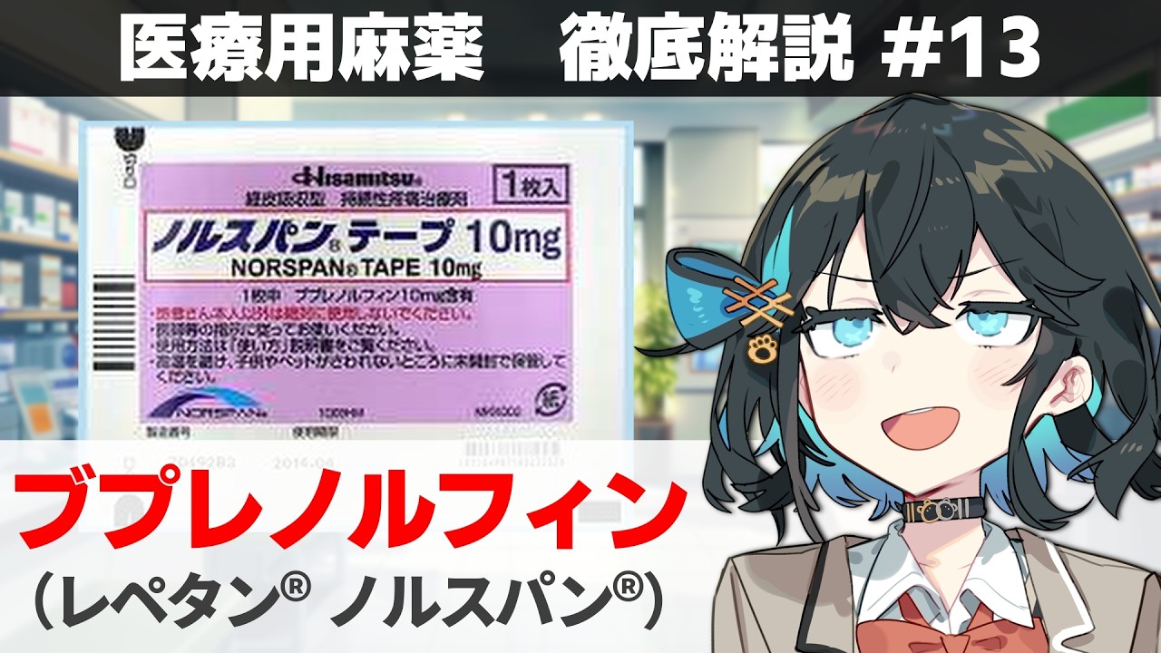 【解説】 「麻薬に匹敵する強さの非麻薬」  ブプレノルフィン（レペタン、ノルスパン）【医療用麻薬 徹底解説 #13】