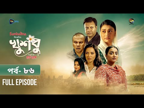 New Drama Khusbu l খুশবু l EP 86 l Samira Khan Mahi l Misti Ghosh l Fazlur Rahman Babu l DeeptoTV