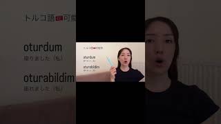 トルコ語🇹🇷可能形の様々な時制　#turkishlanguage