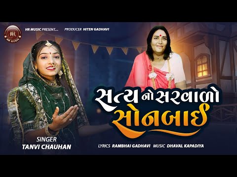 સત્ય નો સરવાળો સોનબાઈ || Satya No Sarvalo Sonbai ||Tanvi Chauhan || New Gujarati Song 2025