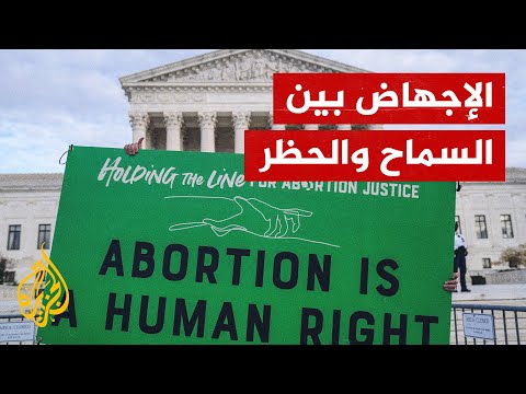 هل يُجرّم الإجهاض في أمريكا؟