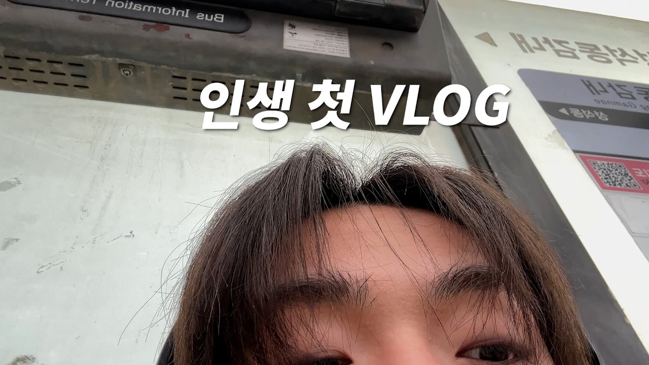 [댄서 VLOG] 인생 첫 브이로그