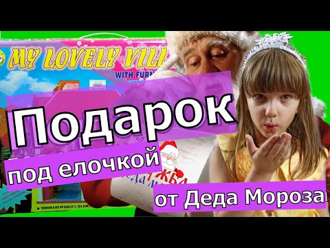 🎄🎁Новогодний подарок от Деда Мороза под елкой.Дом для кукол барби My Lovely Villa с мебелью.