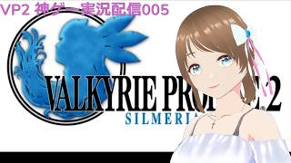 VP2 シルメリア 神ゲー実況配信005