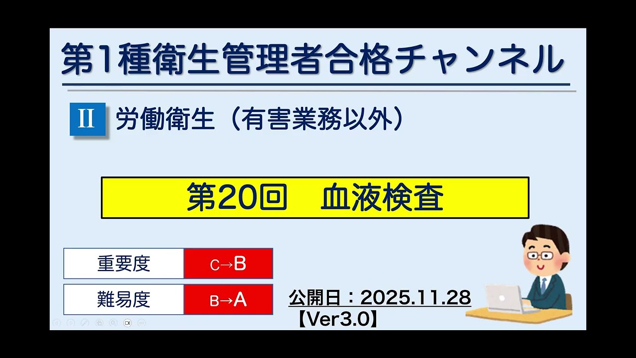 【4.6～4.7限定公開】【34】　労働衛生（有害業務以外）　第20回　血液検査 Ver3 0