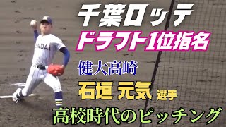 【2025ドラフト】千葉ロッテからドラフト１位指名を受けた高校No.1投手・石垣元気選手（健大高崎）の甲子園、関東大会での活躍を紹介