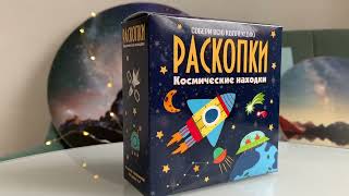 Набор для проведения раскопок Космические находки 