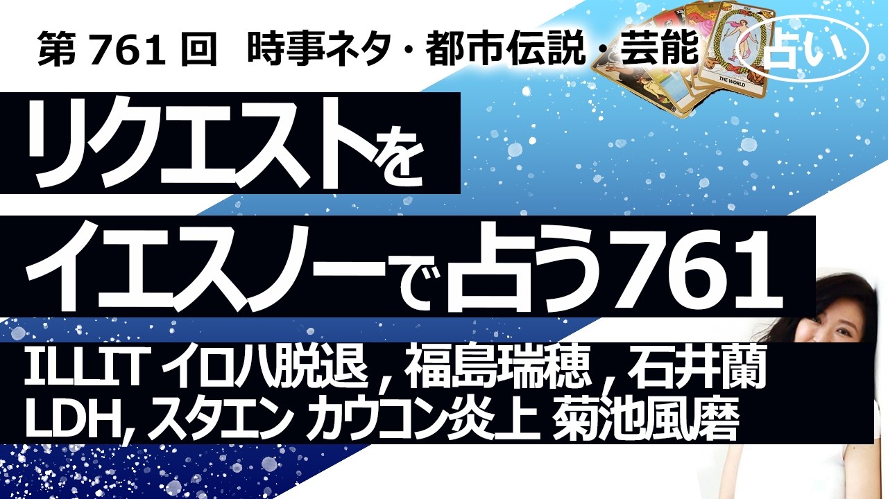 過去に書いた石井蘭ちゃんの絵が出てきた【761回目】イエスノーでリクエスト占い…ILLIT イロハ脱退,福島瑞穂,石井蘭 LDH,スタエン カウコン炎上 菊池風磨【占い】（2026/3/18撮影）