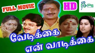 வேடிக்கை என் வாடிக்கை திரைப்படம் || Vedikkai En Vadikkai Super Hit Tamil Comedy H D Movie # Visu #