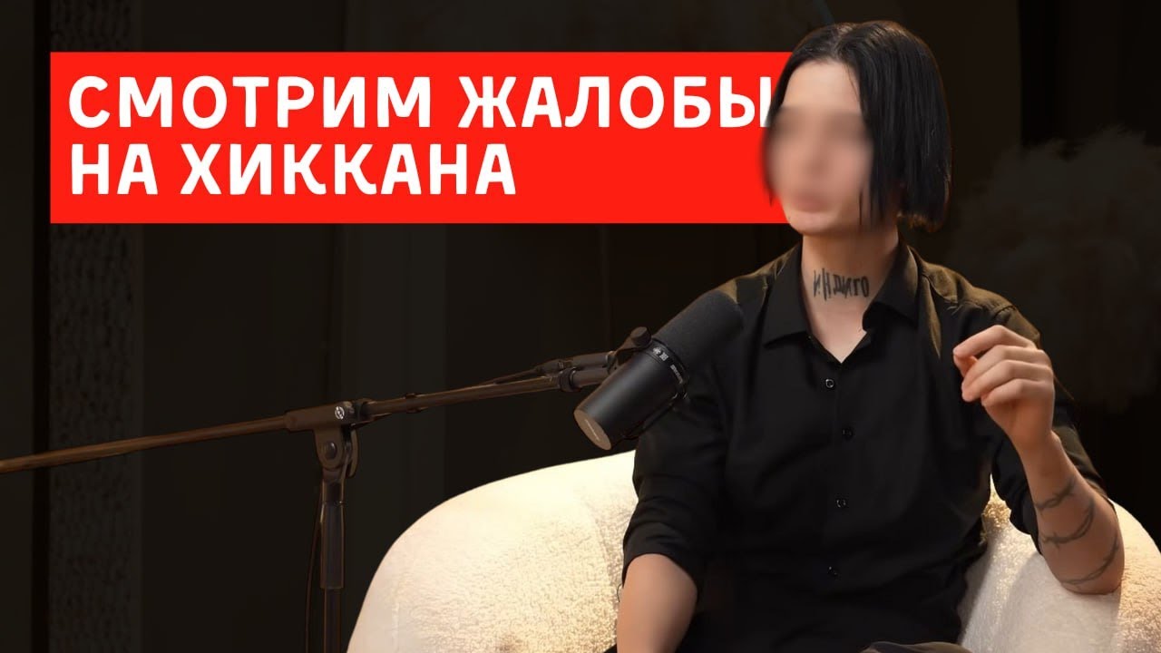 СМОТРИМ ЖАЛОБЫ НА ХИККАНА / ССЫЛКИ В ОПИСАНИИ