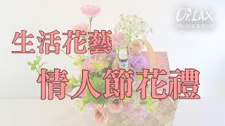【Orlax 花香氣】生活花藝-情人節花禮