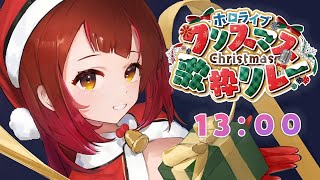 【#ホロクリスマス歌枠リレー 】今年もやってきたクリスマスリレー!はろ~ぼ~ロボ子です🎤【ロボ子さん /ホロライブ】