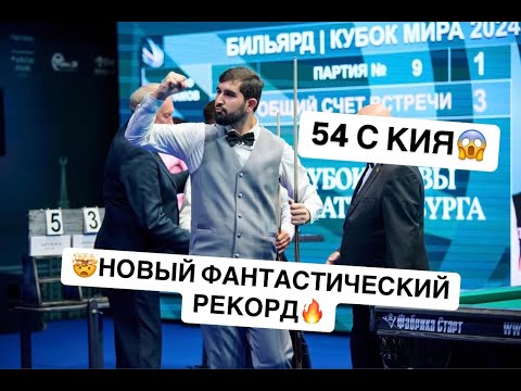 54 balls from the cue! Joseph Abramov! A fantastic streak! A RECORD!