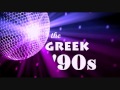 The Greek '90s Dance NonStopMix | OFFICIAL Part ...