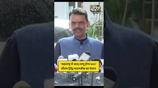 ‘महाराष्ट्र में जल्द लागू होगा UCC’ सीएम देवेंद्र फडणवीस का ऐलान