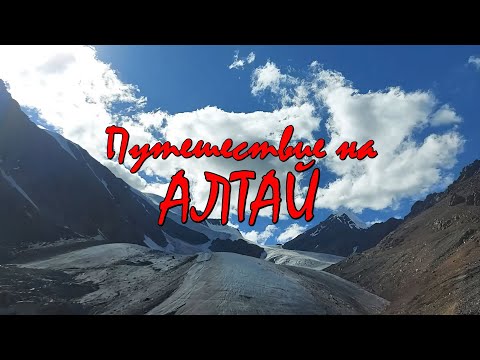 Путешествие на Алтай Большой Выпуск!