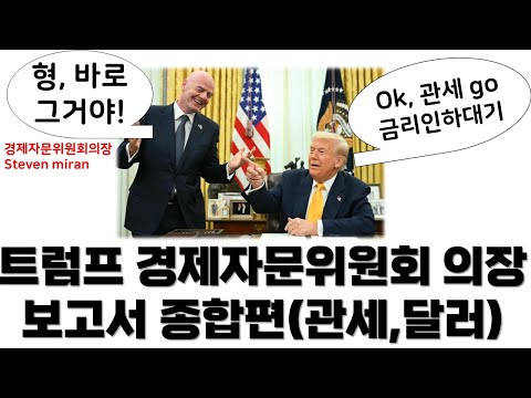 트럼프 행정부가 원하는 것, 달러의 변화(steven miran report 1부,2부 통합본)