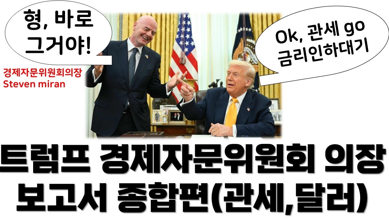 트럼프 행정부가 원하는 것, 달러의 변화(steven miran report 1부,2부 통합본)