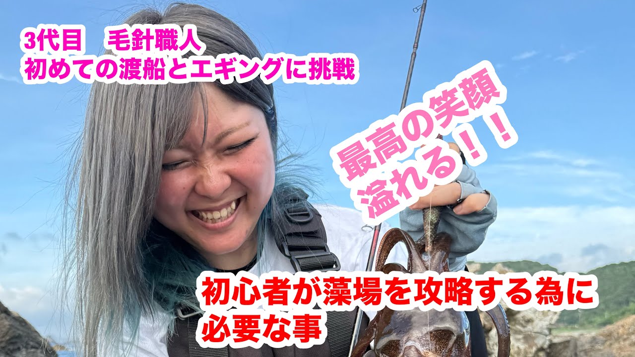東北より単身で乗り込み。3代目毛針職人、初の渡船、初のエギング。釣りすぎwww #エギング