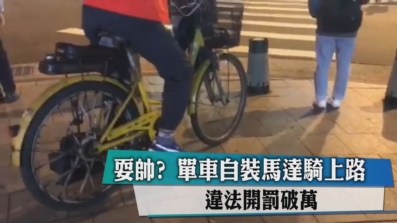 耍帥？單車自裝馬達騎上路　違法開罰破萬