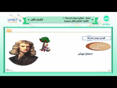 الأول المتوسط | الفصل الدراسي الأول 1438 | علوم | قوانين نيوتن للحركة 1