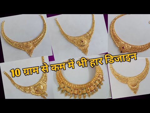 सिर्फ 10 ग्राम से कम में भी gold हार डिजाइन || latest gold necklace designs with weight and price