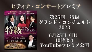 Download lagu 【ピティナ・コンサートプレミア】第25回＿特級グランド・コンチェルト Tokkyu Grand Conceros, Akito TANI, Shiori KUWAHARA,Tomoki SAKATA mp3