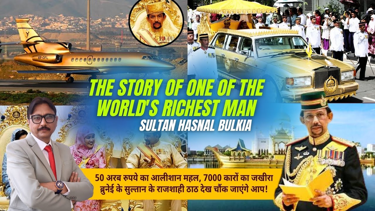 50 अरब रुपये का महल, 7000 कार | ब्रुनेई के सुल्तान के ठाठ देख रह जाएंगे दंग! | Sultan Hasnal Bulkia