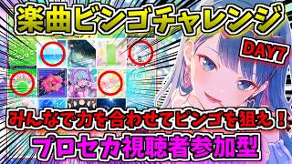 🔴【プロセカ】 みんなで協力してビンゴを目指せ！おまかせ楽曲ビンゴチャレンジ！ 視聴者参加型 DAY7 【プロジェクトセカイ】 #shorts
