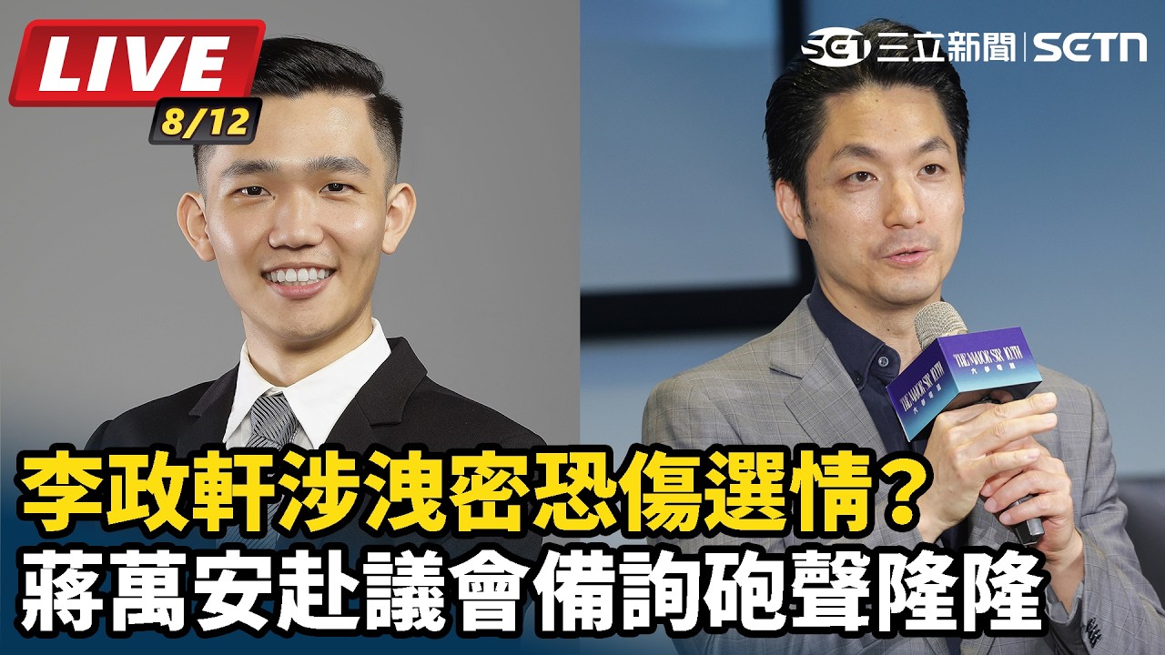 【#直播中LIVE】李政軒涉洩密恐傷選情？蔣萬安赴議會備詢砲聲隆隆