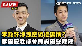 李政軒涉洩密恐傷選情？蔣萬安赴議會備詢