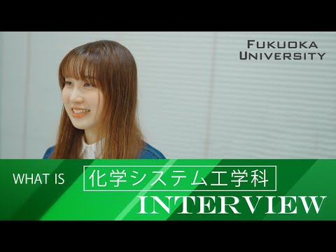 看護学科 【福岡大学工学部】 ～化学システム工学科紹介～ 在学生インタビュー