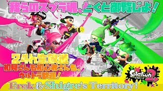 【スプラトゥーン2】GW24時間特別版生放送！ここが本丸。さあ見せてやろう。我らのスプラ魂を！