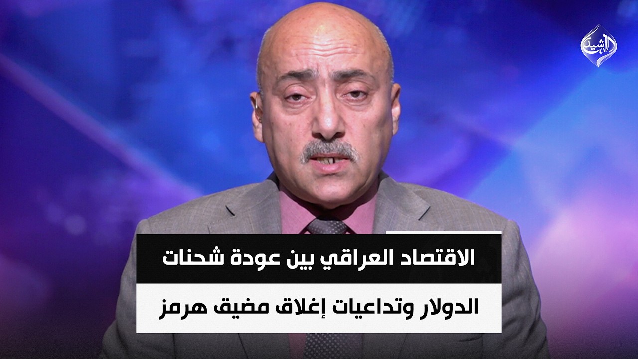 فيديو | الاقتصاد العراقي بين عودة شحنات الدولار وتداعيات إغلاق مضيق هرمز || د. صفوان قصي