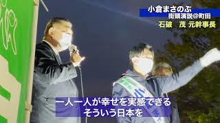 【応援弁士】石破 茂 元自民党幹事長