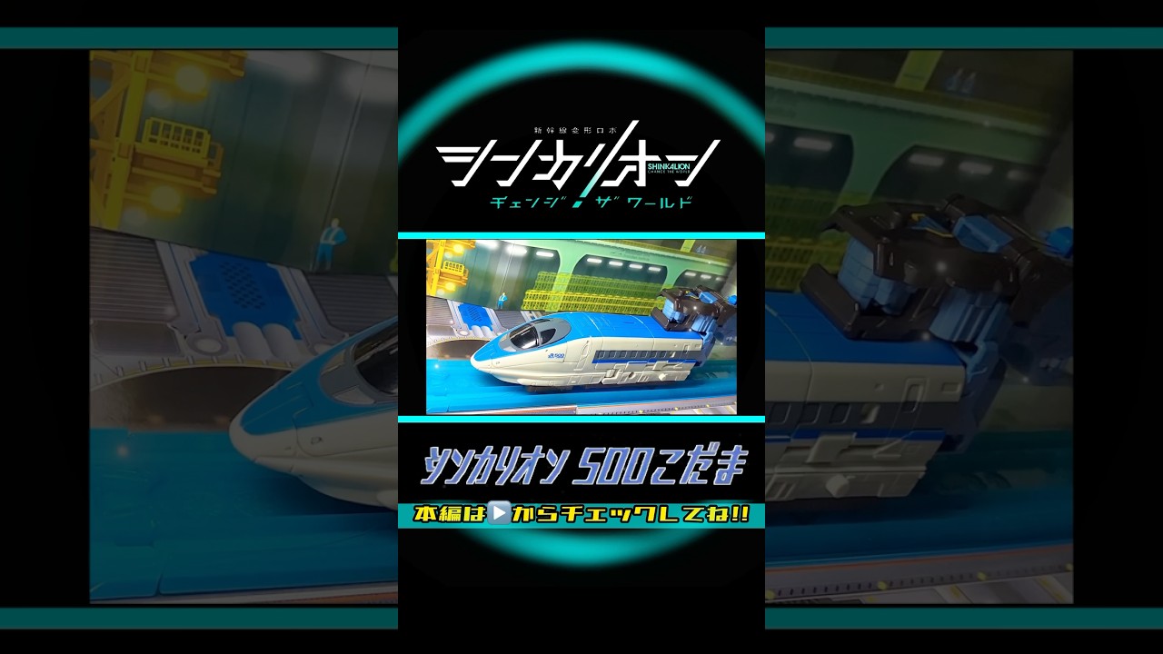 30秒でわかる🤣⁉️シンカリオン500こだま 全モードの組み立て方✨シンカンセンモードVer.【シンカリオンチェンジザワールド】