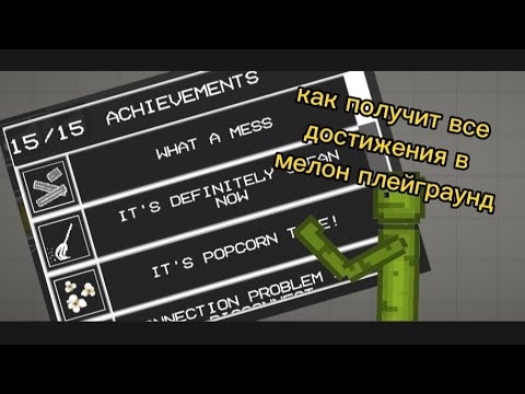 Melon sandbox 22. Как получить все достижения в мелоне. Плагин на новые ачивки. Melon sandbox 17. Как получить все достижения в мелоне.
