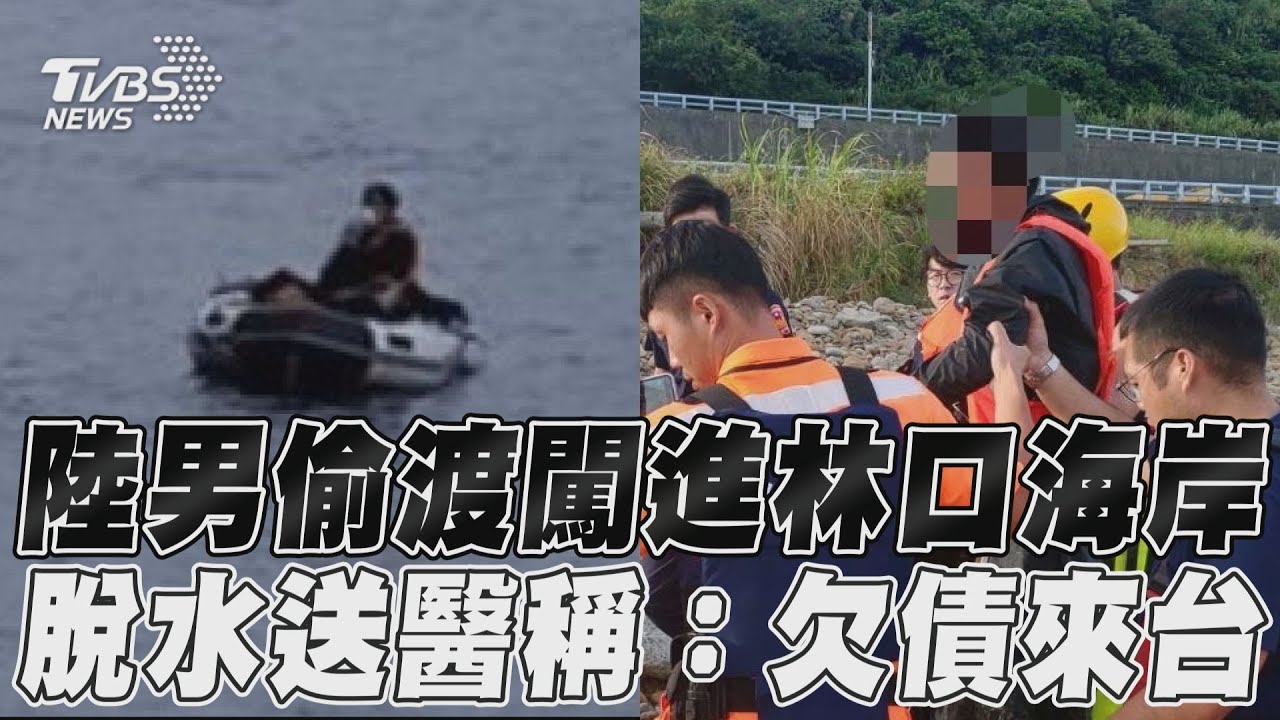 快訊/又有陸男偷渡!橡皮艇闖林口海岸 脫水送醫稱:欠債來台生活