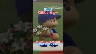 【実況パワフルプロ野球2026】埼玉西武ライオンズ　栗山巧の引退セレモニーのシーン。