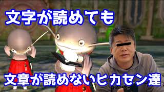 文章が読めないヒカセン達