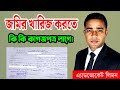 জমির খারিজ করতে কি কি কাগজপত্র লাগে না