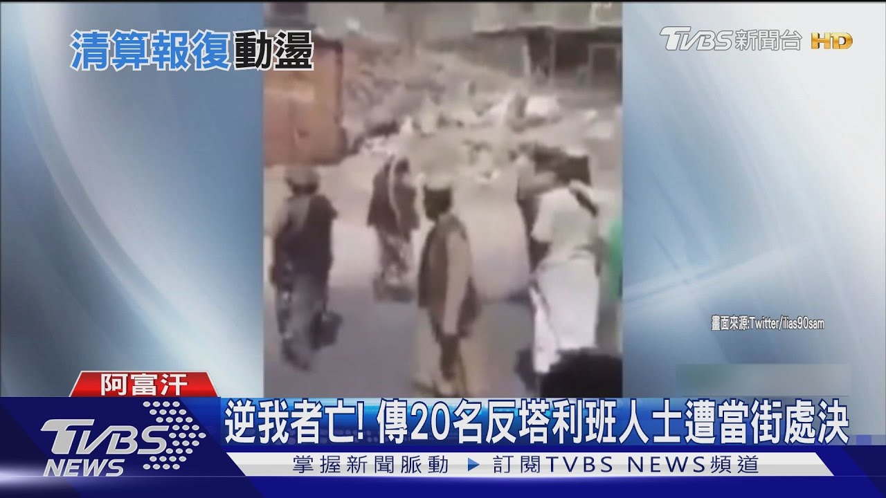 逆我者亡! 傳20名反塔利班人士遭當街處決
